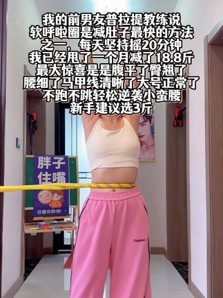 别整那些没用的,它简直是大肚腩的克星,每天坚持20分钟,腰围一天比一天小#呼啦圈转起来 #减脂#大肚腩变小蛮腰