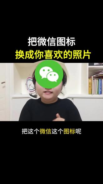 把微信图标换成你喜欢的照片#手机技巧 #每天跟我涨知识 #手机使用技巧