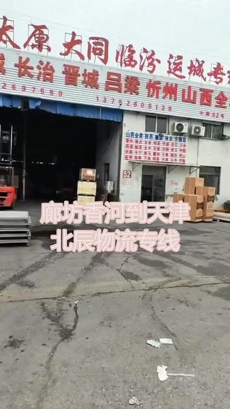 廊坊香河到天津北辰物流专线 。联系人王女士(185-1156-3456)。胜芳通达物流为您货物保驾护航胜芳到全国物流专线,优势尽显,服务升级!车辆充足,各类车型一应俱全,从小件快递车到大件运输车,全方位满足不同货物的运输需求,确保发货及时高效。免费上门提货服务,专业物流人员主动上门对接,细心核对货物、办理手续,让您发货更便捷。专线直达全国各大中城市,拒绝中转加价,运输时间可控,时效有保证,让您的