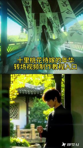 十里桃花待嫁的年华ai视频转场教程指令特效入口,十里桃花转场ai制作教程#十里桃花 #转场 十里桃花转场 十里桃花待嫁年华 十里桃花古风包 十里桃花ai转场 十里桃花ai转场教程 ai转场 #即梦Ai #Ai分身戏精大赛 #我的Ai分身杀疯了 十里桃花ai转场 十里桃花转场ai指令 ai转场十里桃花