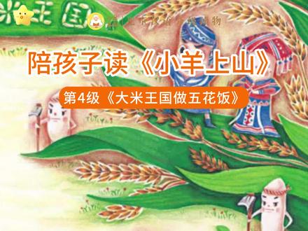 陪孩子读《小羊上山》第4级《大米王国做五花饭》 #小羊上山 #陪孩子一起读书 #睡前故事 #儿童读物 #绘本
