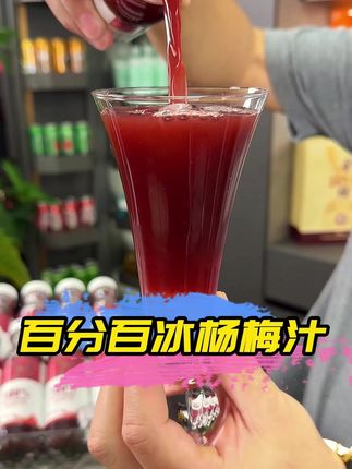 百分百NFC杨梅汁,喝着特别清甜爽口,满嘴都是浓郁的杨梅香!#好喝不贵 #夏日饮品 #杨梅汁