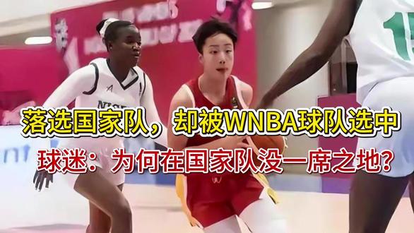 落选国家队,却被WNBA球队选中,球迷:为何在国家队没一席之 落选国家队,却被WNBA球队选中,球迷:为何在国家队没一席之地?