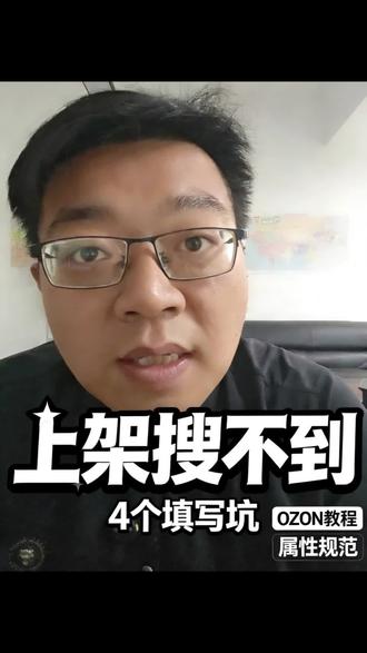 为什么你的OZON商品搜索不到 OZON属性填写的坑,#ozon运营 #ozon跨境电商