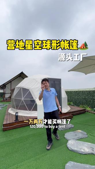 今天我就来告诉你们多少#酒店帐篷#民宿帐篷#营地帐篷#营地设计#帐篷