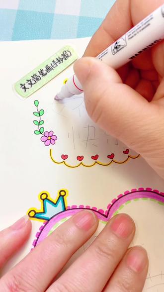 简笔画 轮廓笔写手抄报大字简单又好看,一笔出双线闪闪发光自带彩色描边,做手帐画画太好看了~#简笔画 #轮廓笔 #女神节简笔画