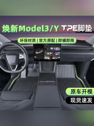 路宾适用新款特斯拉Modely3焕新版脚垫全包围地垫tpe汽车改装配件#汽车用品 #改装配件 #脚垫 #脚垫推荐