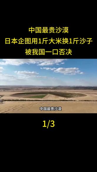 中国最贵沙漠,日本企图用1斤大米换1斤沙子,被我国一口否决