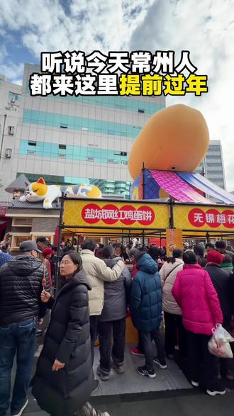 常州老城厢最有年味的市集,1.31-2.2就这三天!#常州美食#大庙弄 #年味 #江苏十三太保 #庙会