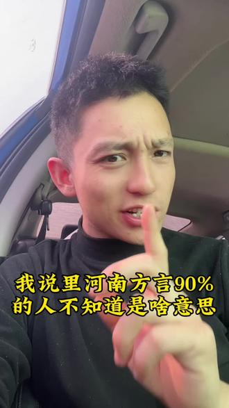 老乡们请开始你的表演,看看有没有能全部解释明白的。#河南方言 #一本正经飚方言 #内容过于真实 #万万想不到 #搞笑