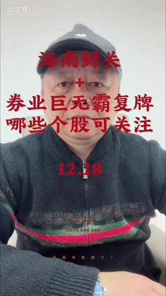 #海南封关 #海南 #券商合并 #股市 A 股两大重磅炸场!海南封关 + 券商复牌,机会在哪?