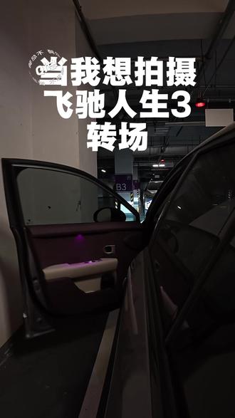 拍飞驰人生3转场,我成了春节第一个倒霉蛋 #Qi总随便聊 #飞驰人生 #大疆action #firefly萤火虫 #春节