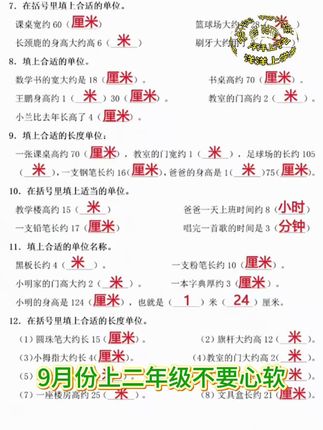 二年级上册数学,第一单元长度单位是重点也是难点,很多孩子分不清,假期练练长度单位的易错题型,到了开学越学越自信#小学数学#一升二#长度单位#小学数学
