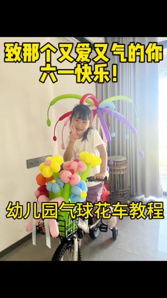 致那个又爱又气的你,六一快乐!🎉🎉🎉幼儿园气球花车教程,儿童节快乐!#送给小朋友的手工礼物 #记录成长过程 #动手做礼物 #记录真实生活