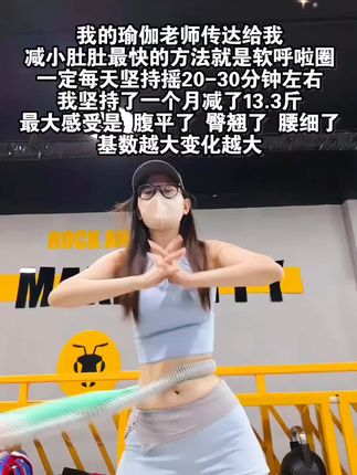 这个季节适合燃脂,我吃了一个月水煮菜都不如弹簧呼啦圈一周,腰细了腹平了,夏天短裙随便穿#瘦下来做最美的自己 #逆袭小蛮腰 #居家健身运动 #呼啦圈瘦身 #暴汗燃脂