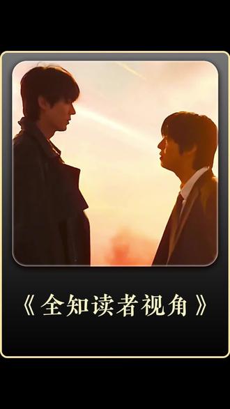 #《全知读者视角》#抖音精选 #抖音细糠版 #影视解说 #解锁精选云假期