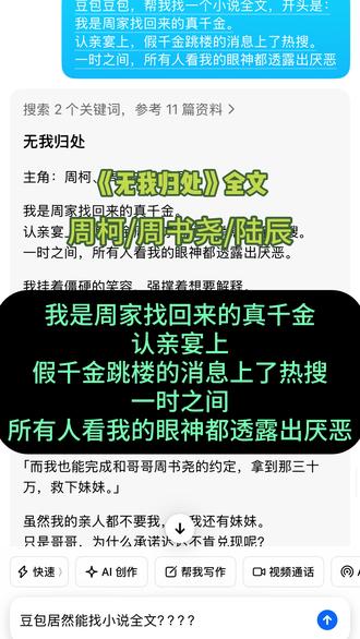 豆包居然能找小说后续?#人类对豆包的开发不足百分之一 #我是周家找回来的真千金 #周柯周书尧陆辰 #无我归处