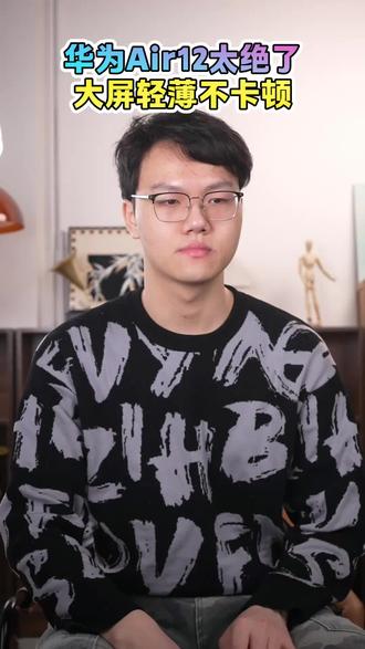 告别厚重设备!华为MatePad Air 12以轻薄设计与流畅高刷屏,重塑你的移动办公与休闲时光华为平板MatePad Air 12 #华为新春礼 #一马当先年年有为