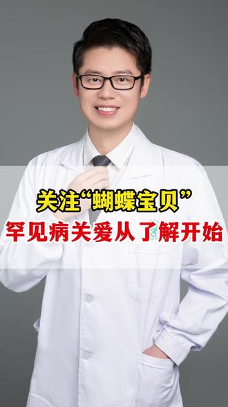关注“蝴蝶宝贝”罕见病关爱从了解开始#医学科普#蝴蝶宝贝#罕见病#罕见病孩子的努力成长