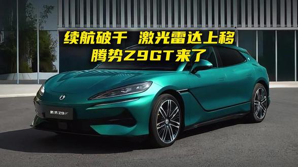 续航破千,激光雷达上移,腾势Z9GT来了 续航破千,激光雷达上移,腾势Z9GT来了#腾势Z9GT