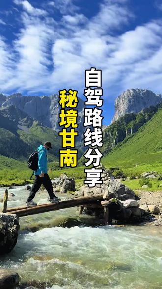 秘境甘南 自驾路线分享 #自驾游 #甘南自驾 #路线分享 #扎尕那 #适合毕业旅行的景点推荐