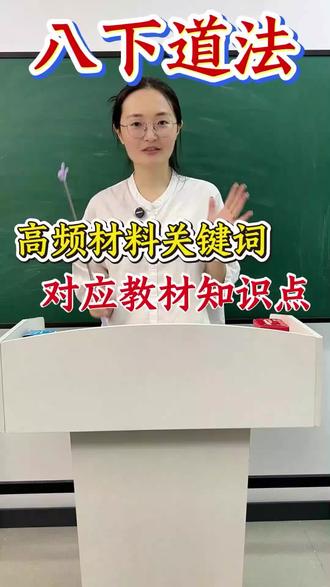 八下道法高频材料关键词,精准匹配教材考点,快速锁定得分点#初中道德与法治#初中道法#初中政治#涨知识#陪读妈妈