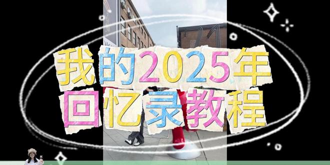 第三期 我的2025年回忆录教程 #黄俊捷h #2025回忆录 #剪映教程 #好运捷收中 #抖音热点记忆2025