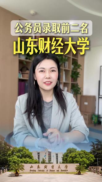 580 分捡漏体制内名校,山财到底有多强? 山东低调双非王牌院校!#山东财经大学 连续三年国考税务系统录用人数全国第一,人行、银保监、各大银行上岸人数断层领先!底蕴深厚、学科实力能打、考公性价比拉满,580 分左右就能捡漏体制内黄金赛道,山东家长和考生一定要收藏!#考公专业 #山东志愿填报 #财经类大学 #山东家长必看