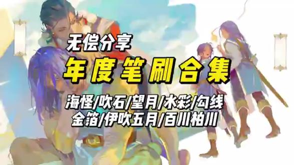 2025年最新款海怪+白川柏川+伊吹五月+东东+吹石笔刷!简介自取!
还有9999+套【procreate/ps/csp/画世界年度万能笔刷】!无偿分享!
#插画 #笔刷 #绘画 #板绘 #procreate绘画