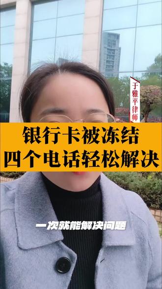 银行卡被冻结,四个电话轻松解决。#每天学点法律知识 #银行卡解冻 #长沙律师 #长沙于雅平律师 #银行卡被冻结怎么办