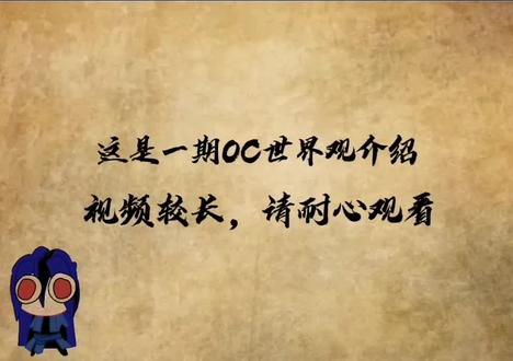 #oc世界观 #oc #抖音热点 大致介绍一下oc世界观,这是我能想到的最简化了