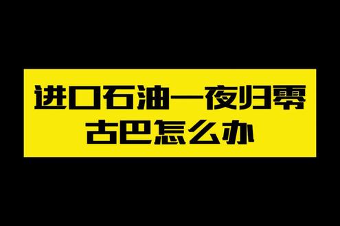 进口石油一夜归零,古巴怎么办?#快来围观 #讨论 #国际局势分析