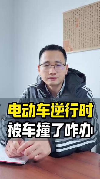 电动车逆行被撞?就是你全责吗? 骑电动车逆行被机动车撞了,对方说“你逆行你全责”?别信!如果机动车有超速、闯红灯、没礼让等过错,照样要担责。比如对方超速50%,就算你逆行,他可能也要担主责。第一时间报警,保留就医记录,让交警查对方车速和行车记录仪。电动车再灵活,也别拿命逆行,但真出事了别认死理!#交通事故 #责任划分 #交通事故律师