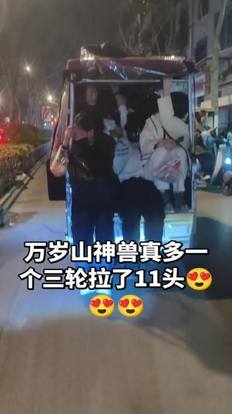 万岁山人就是多#跟我打卡网红地标