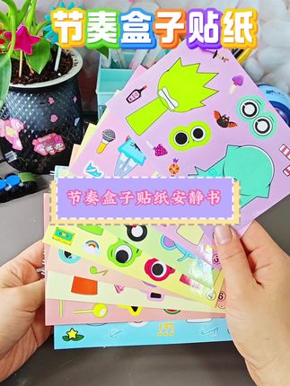 孩子超爱玩的贴纸安静书#专注力 #益智玩具 #贴纸书 #节奏盒子 #启蒙早教