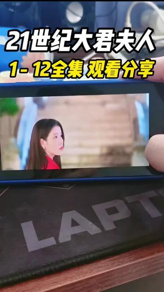 ~U_Ceefc3XvBq6~ 《21世纪大君夫人》这部剧也太爆了,全集一口气看完太爽了!全集观看教程#韩剧#iu#李智恩#边佑锡 #21世纪大君夫人