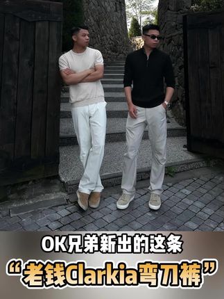 OK兄弟新出的老钱 风clarkia弯刀裤#老钱风 #通勤裤 #软壳 #老钱风穿搭 #弯刀裤