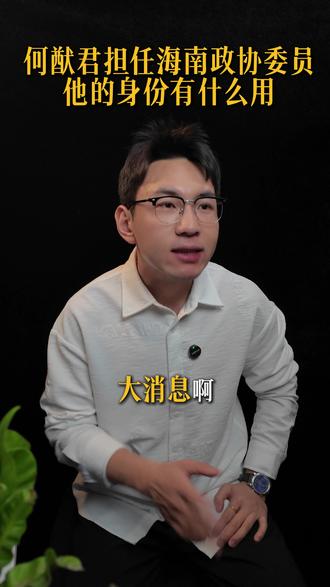 何猷君担任海南省政协委员他的身份有什么用? #何猷君 #留学 #香港身份 #香港 #身份规划