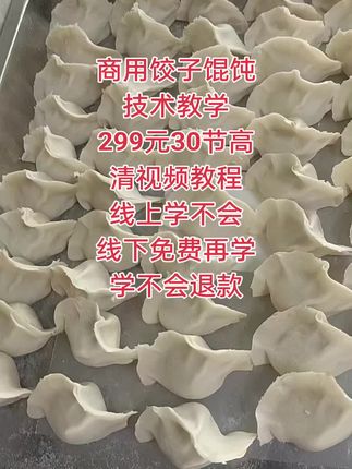 #水饺技术培训 商用水饺馄饨技术培训