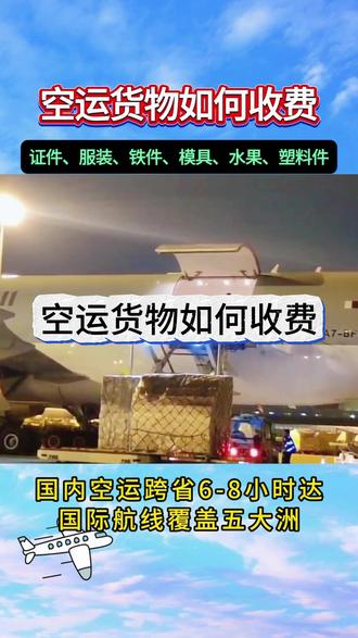 空运货物如何收费?企业急件空运必看!6-8 小时直达、当日达服务覆盖全国,收费透明无隐藏费用,按货物重量、体积、时效精准报价,专业团队 24 小时在线对接,全程跟踪有保障。高时效、高性价比的航空货运服务,满足企业紧急运输需求,报价快、运输快、交付快,让急件运输不用愁!#空运货物如何收费 #空运货物价格 #空运货物多少钱 #空运价格 #空运多少钱一公斤