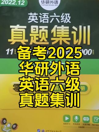 有规划的准大学生早已经给自己暑假买了这套书,2025年12月英语四六级真题考试指南,华研外语,上海交通大学名师主编,上海交大是四六级命题与阅卷中心,包含10套真题含2025年6月真题,两套预测卷,四大专项训练,高频词汇卡片,真题答案详解思路传授应试技巧,提分迅速,巧过四六级,封底扫码有音频视频和听力双语字幕,基础弱用华研。值得推荐,适合小白的四六级,暑假提前背词汇。#学霸秘籍 #大学四六级#大学四六级备考 #华研英语四六级#英语四六级真题