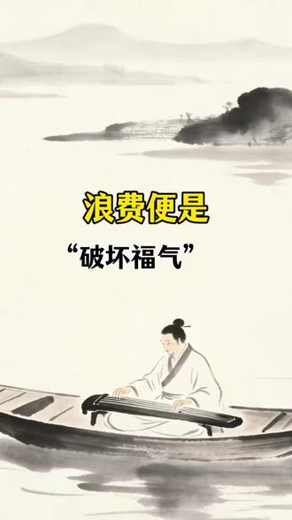 浪费是漏福,把饭吃干净就是最好的存福#节俭#人生智慧 #国学智慧