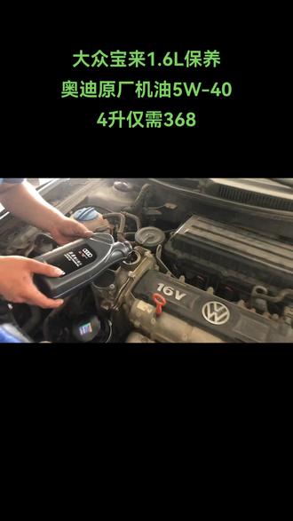 大众宝来1.6L保养
奥迪原厂机油5W-40
4升仅需368
#新蔡 #汽车保养与维修 #变速箱保养 #大众宝来 #奥迪 @DOU+小助手