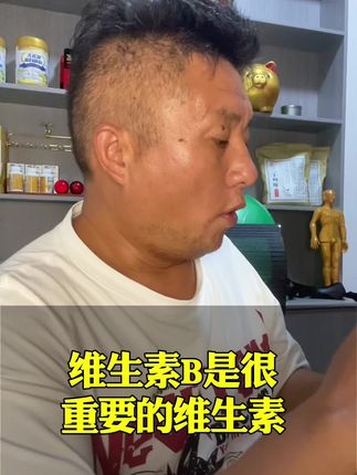 这款维生索含有十大营养成分!来满足身体需求!#强烈推荐 #养生若金 #好物推荐🔥 #维生素b族
