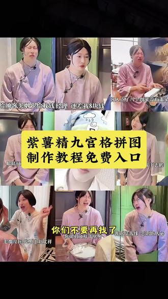 如果全世界都指责你 那我就带你去吃刘文祥 紫薯精九宫格拼图 紫薯精刘文祥麻辣烫 紫薯精九宫格 紫薯精刘文祥麻辣烫教程 紫薯精九宫格图片 紫薯精九宫格教程 紫薯精九宫格制作教程 紫薯精九宫格模板 紫薯精九宫格在哪找#紫薯精 #刘文祥 #紫薯精九宫格