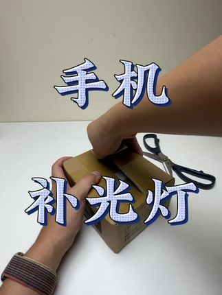 #原创视频 手机补光灯