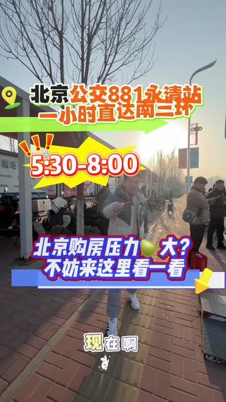 永清去北京太方便了,北京退休通勤养老人员,公交站附近的房子真合适 #环京楼市 #房产 #永清房产 #通勤北京 #退休养老生活