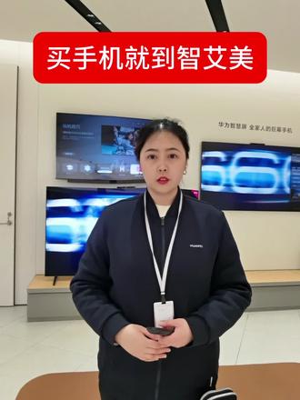 华为智慧屏如何使用玩机技巧?全方位使用智慧屏的功能。#智艾美科技 #临潼华为手机店 #二手机以旧换新 #手机国补 #华为智慧屏