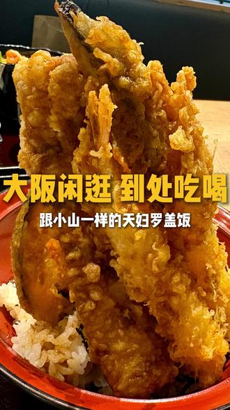 大阪闲逛吃点啥? 50块钱像小山一样的天妇罗盖饭!!太爽了!!#美食探店 #美食vlog #青年创作者成长计划#天妇罗