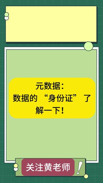 元数据:数据的 “身份证” 了解一下! #档案 #数据 #大数据 #信息化 #档案数字化